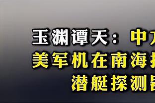 里夫斯：有一年打篮网我去替补席被安保拦住问“你来这儿干嘛”？